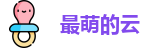 最萌的云-CuteCloud官方网站_节点订阅与加速